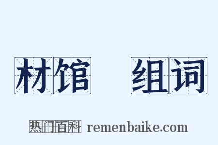 材馆録组词是什么意思的图片